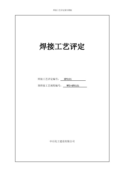 焊接工艺评定报告模板