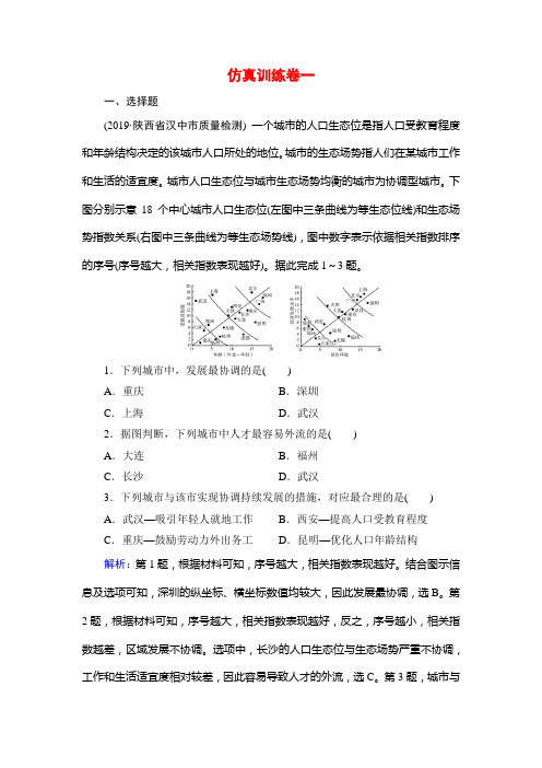 2020高考地理二轮总复习高分必备课时作业：第4部分 仿真训练卷 1 Word版含解析