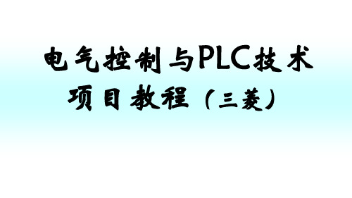 电气控制与PLC技术- 三相异步电动机点动运行的PLC控制