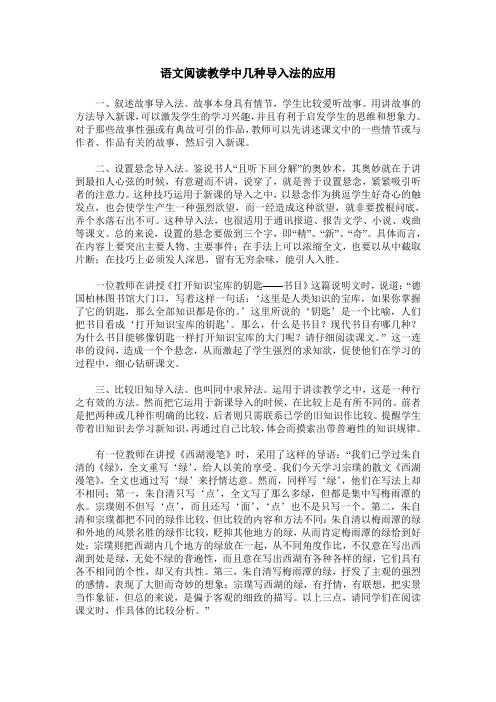 语文阅读教学中几种导入法的应用