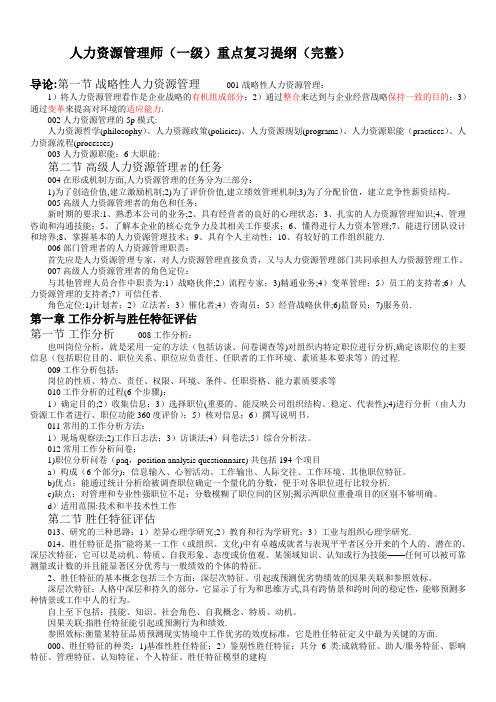 人力资源管理师(一级)重点复习提纲(完整)