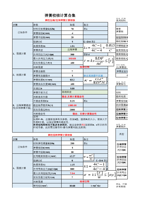 弹簧校核计算 计算表