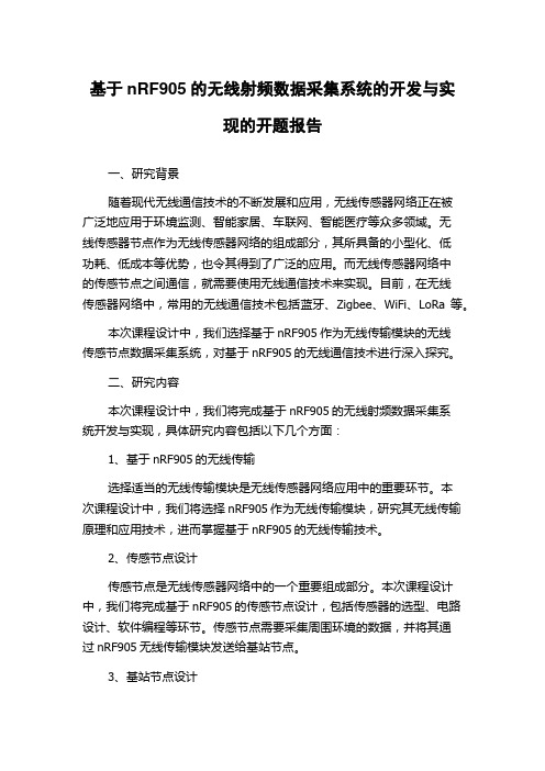 基于nRF905的无线射频数据采集系统的开发与实现的开题报告