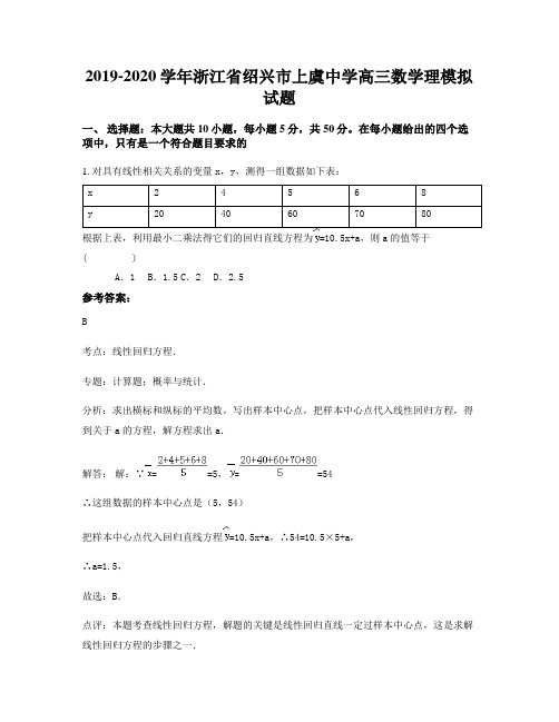 2019-2020学年浙江省绍兴市上虞中学高三数学理模拟试题