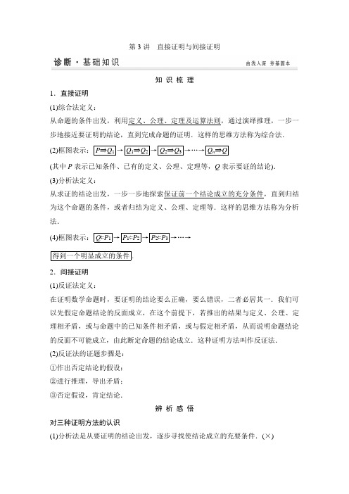 高考数学(苏教版文)一轮配套学案:直接证明与间接证明