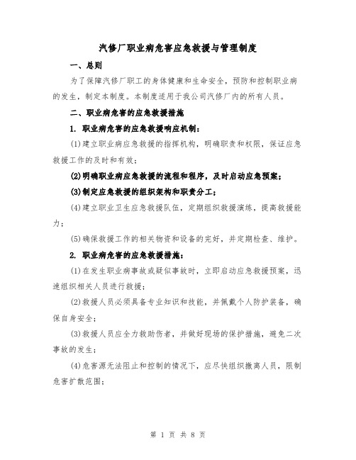 汽修厂职业病危害应急救援与管理制度(4篇)