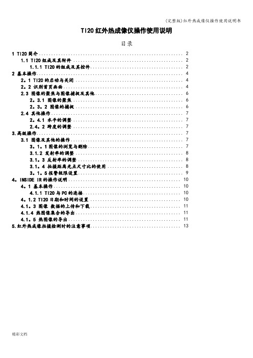 (完整版)红外热成像仪操作使用说明书