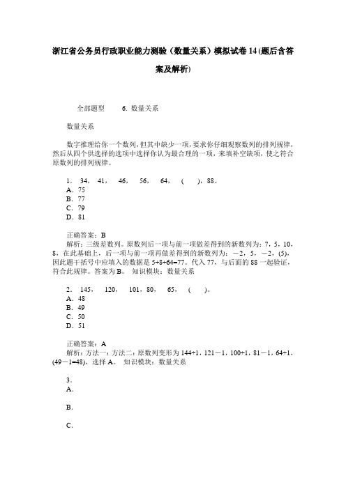 浙江省公务员行政职业能力测验(数量关系)模拟试卷14(题后含答案及解析)