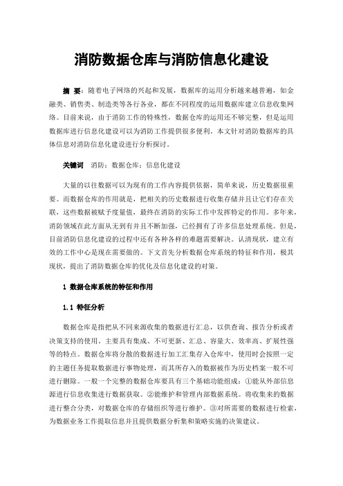 消防数据仓库与消防信息化建设