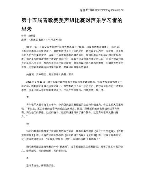 第十五届青歌赛美声组比赛对声乐学习者的思考