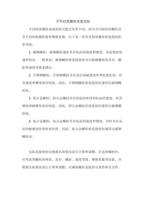 不同材质螺栓连接扭矩