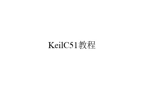 KeilC51教程