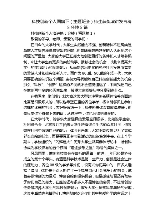 科技创新个人国旗下(主题班会)师生获奖演讲发言稿5分钟5篇