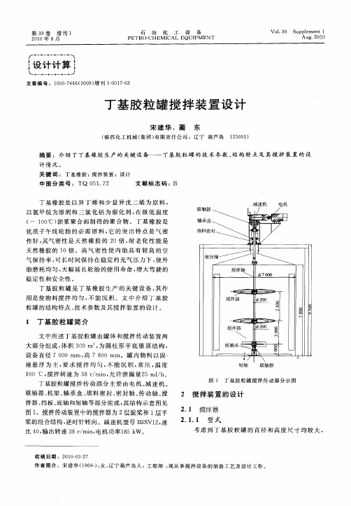 丁基胶粒罐搅拌装置设计