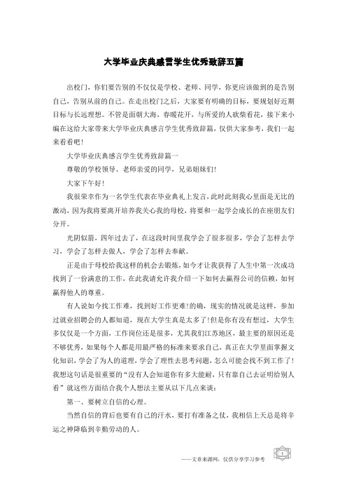 大学毕业庆典感言学生优秀致辞五篇