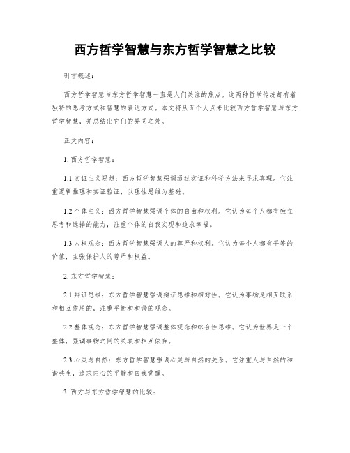 西方哲学智慧与东方哲学智慧之比较