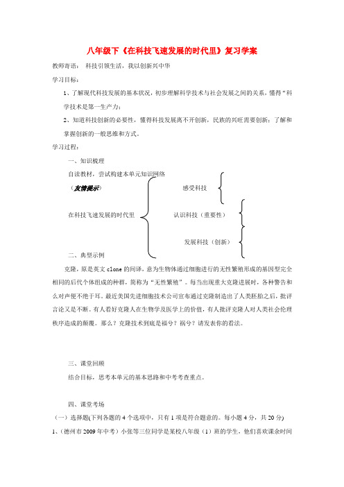 八年年政治下册第七单元《在科技飞速发展的时代里》复习学案(鲁教版)