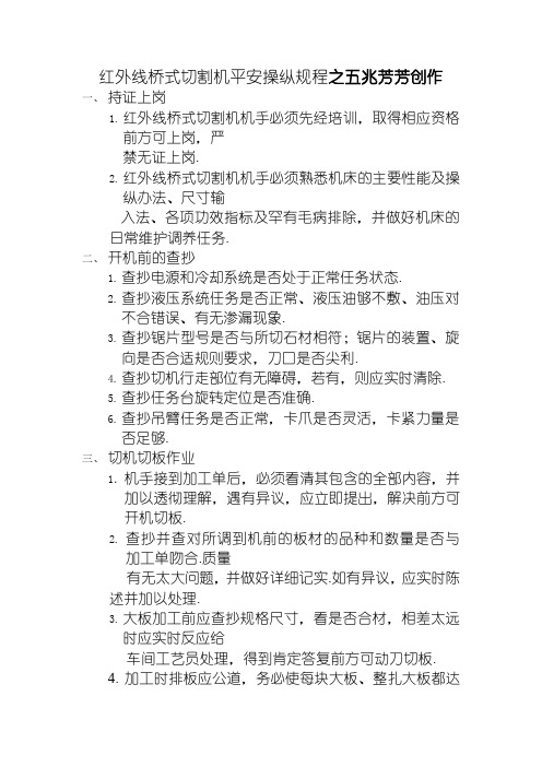 红外线桥式切割机安全操作规程