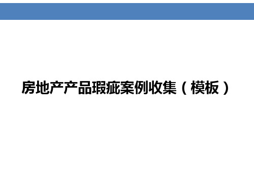 房地产产品瑕疵案例收集(模板)