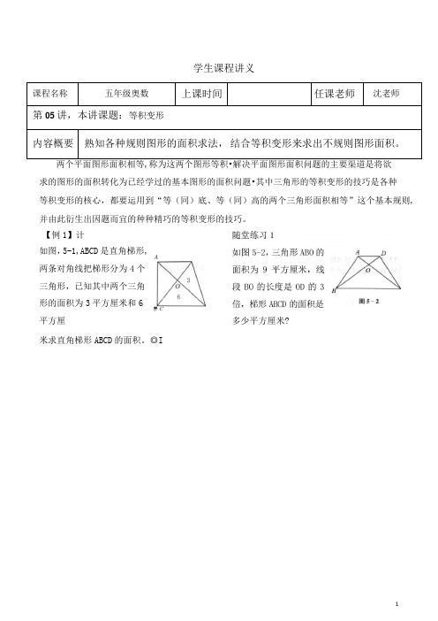 五年级奥数第5讲等积变形