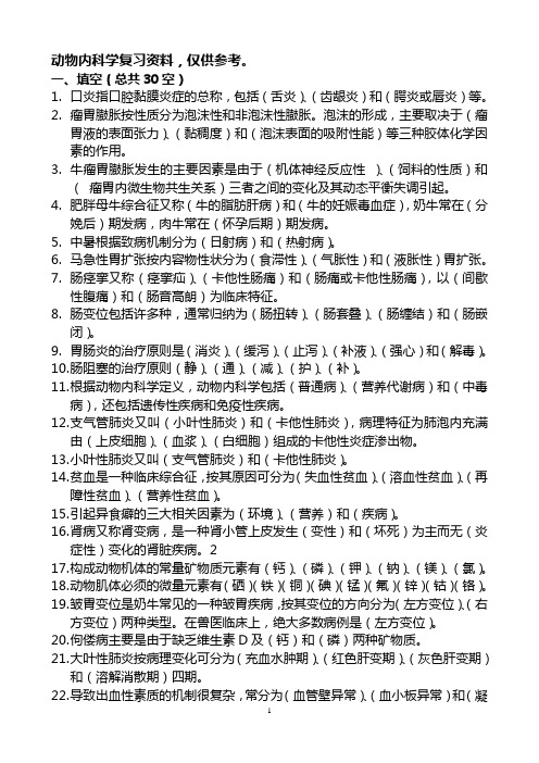 动物内科学复习资料整合版