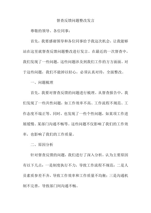 督查反馈问题整改发言