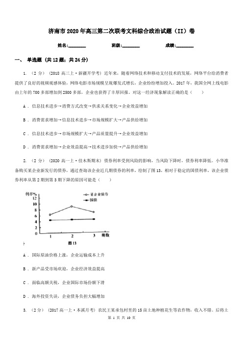 济南市2020年高三第二次联考文科综合政治试题(II)卷