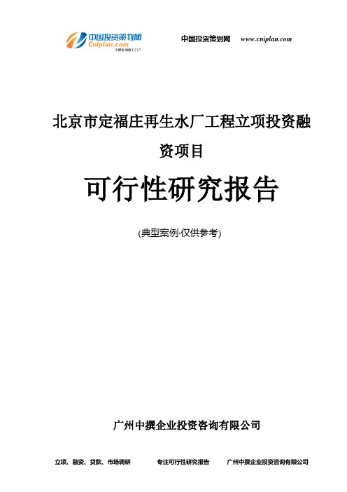 北京市定福庄再生水厂工程融资投资立项项目可行性研究报告(中撰咨询)