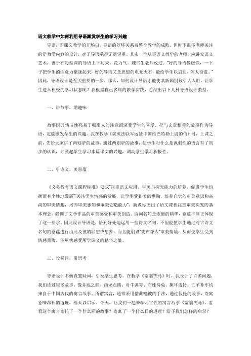 语文教学中如何利用导语激发学生的学习兴趣