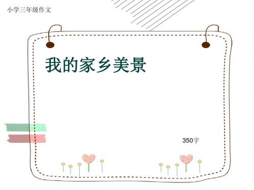 小学三年级作文《我的家乡美景》350字(共7页PPT)