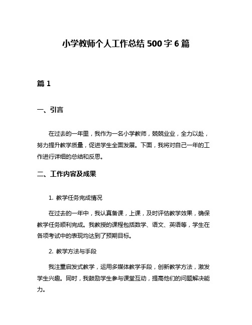 小学教师个人工作总结500字6篇