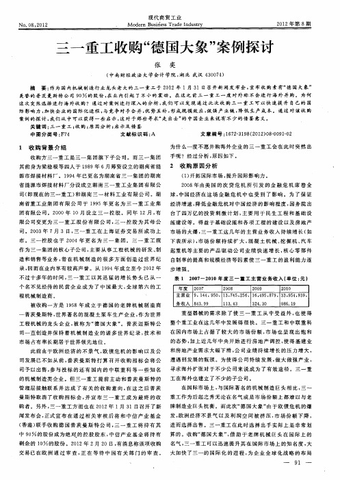 三一重工收购“德国大象”案例探讨