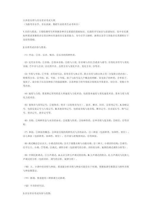 江西省乐理与音乐常识考试大纲