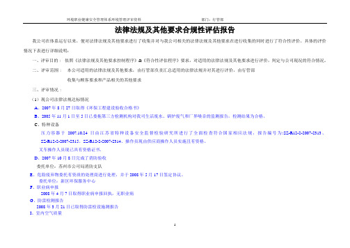 法律法规及其他要求符合性评估报告