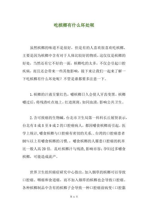 吃槟榔有什么坏处呢