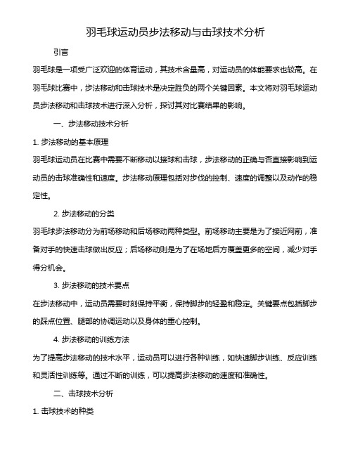 羽毛球运动员步法移动与击球技术分析