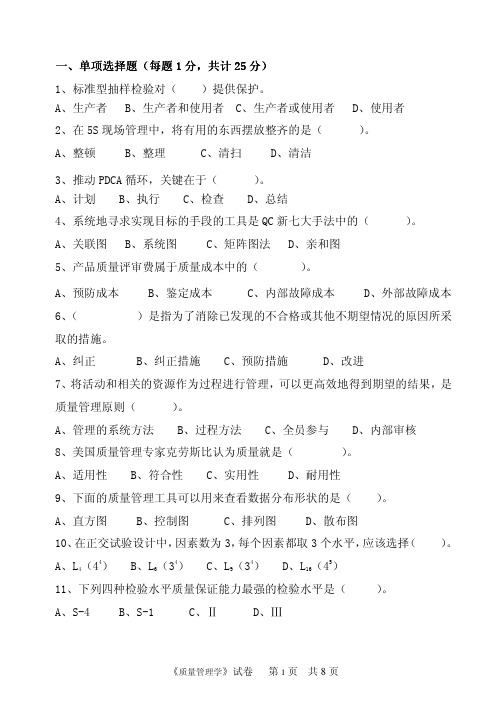 2014年中国计量学院考研试题 817质量管理学