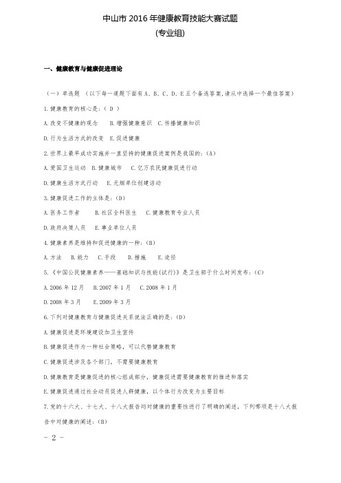 (医疗队)健康教育技能大赛试题(2016年)