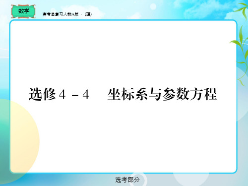 高考总复习 数学选修4-4-1