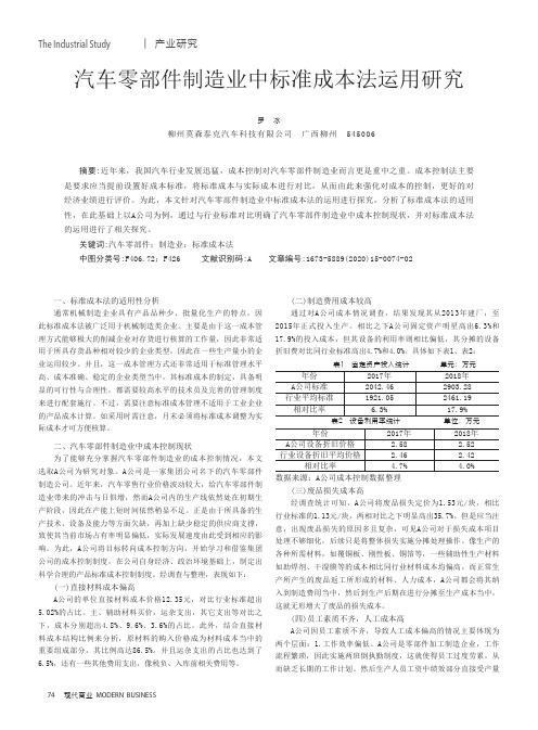 汽车零部件制造业中标准成本法运用研究