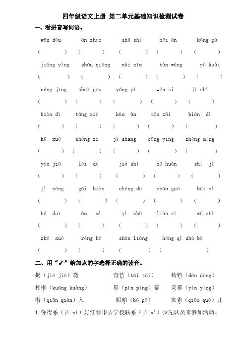 四年级语文上册 第二单元基础知识检测试卷