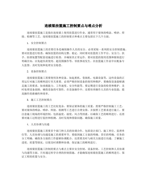 连续梁挂篮施工控制要点与难点分析