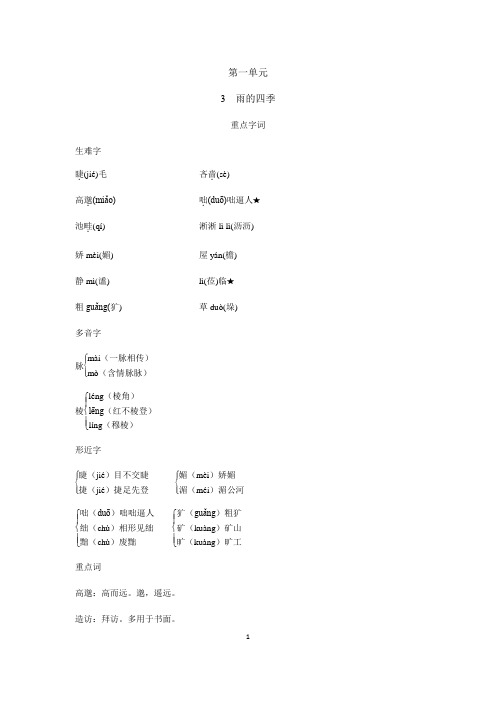 2023-2024学年人教部编版初中语文七年级上册课本知识点3 雨的四季