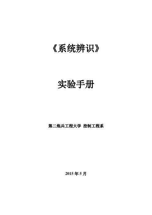 《系统辨识》实验手册