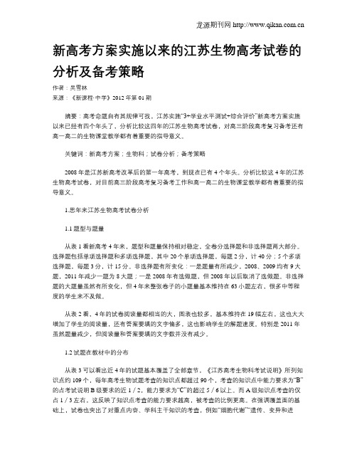 新高考方案实施以来的江苏生物高考试卷的分析及备考策略