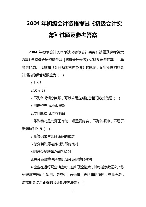 2004年初级会计资格考试《初级会计实务》试题及参考答案