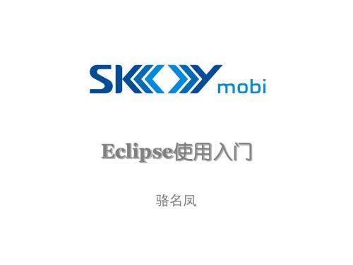 Eclipse使用介绍