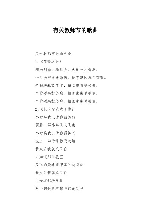 有关教师节的歌曲