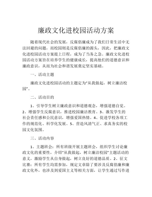 廉政文化进校园活动方案