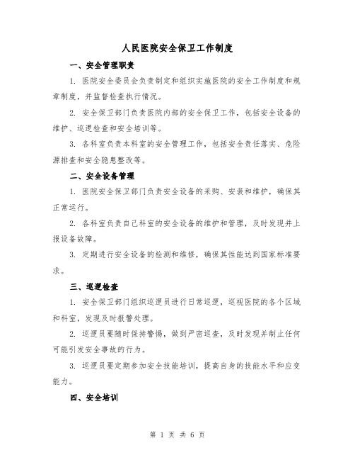 人民医院安全保卫工作制度（三篇）